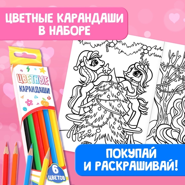 Раскраски для девочек набор «Пони», с карандашами 6 цветов, 2 шт. по 16 стр. Раскраски для девочек набор «Пони», с карандашами 6 цветов, 2 шт. по 16 стр.