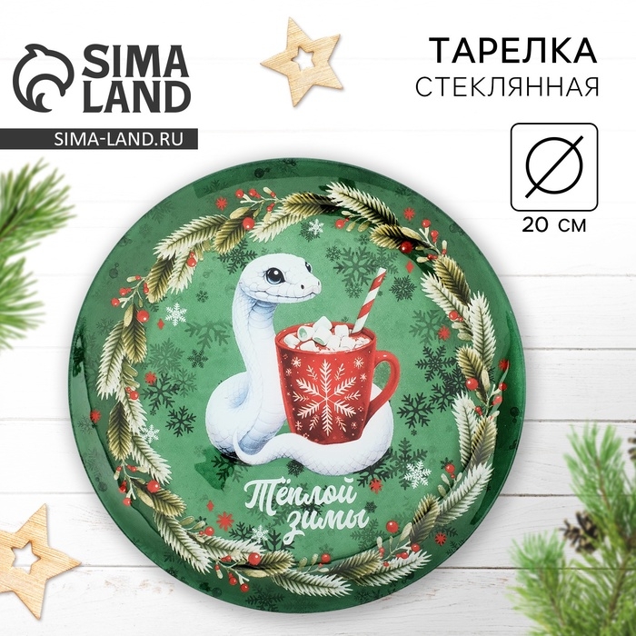 Тарелка плоская Тарелка плоская "Теплой зимы", 20 см