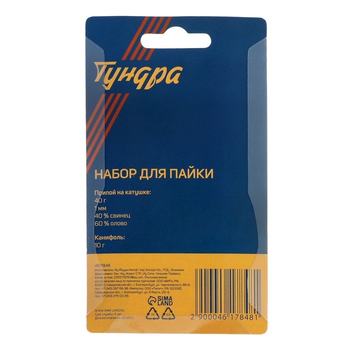 Набор для пайки ТУНДРА, ПОС 60, 1 мм, 40 г и канифоль 10 г Набор для пайки ТУНДРА, ПОС 60, 1 мм, 40 г и канифоль 10 г
