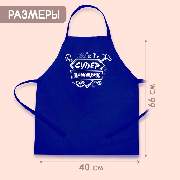 Фартук «Суперпомощник» Фартук «Суперпомощник»