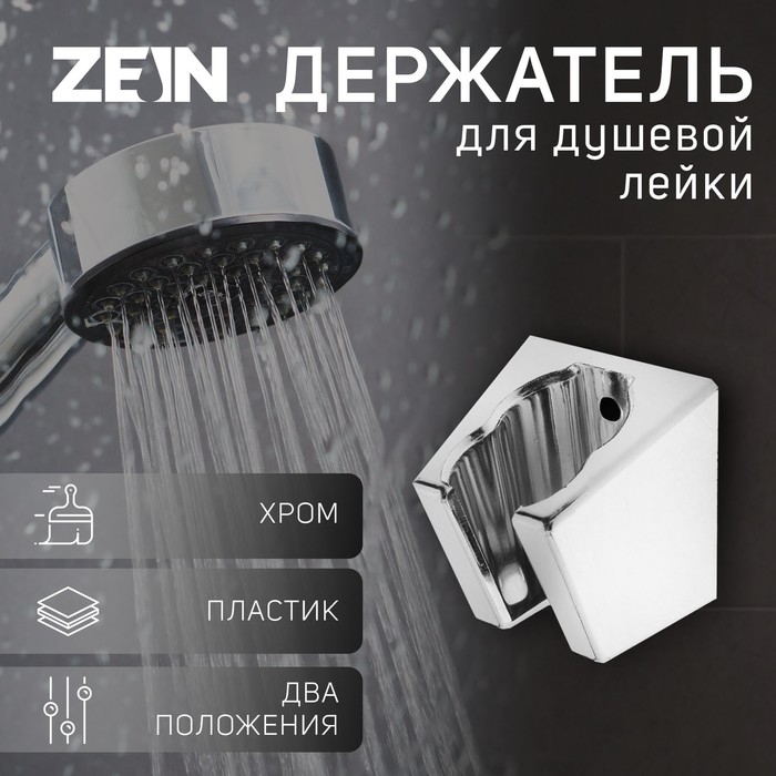 Держатель для душевой лейки ZEIN Z84, два положения, пластик, с крепежом Держатель для душевой лейки ZEIN Z84, два положения, пластик, с крепежом