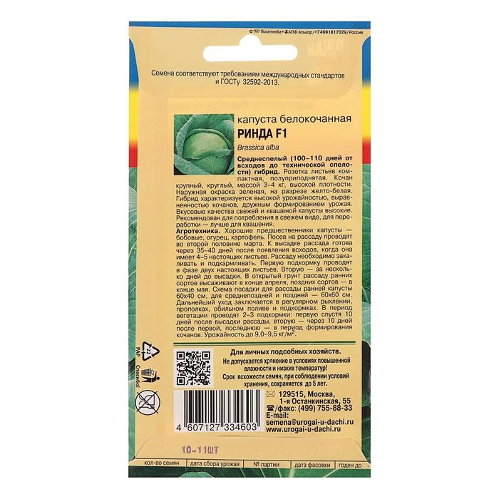 Семена Капуста белокочаная  Семена Капуста белокочаная "Ринда", F1,10 - 0,05 г