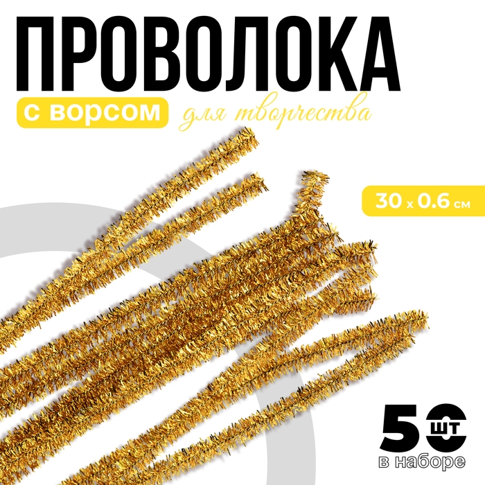 Проволока с ворсом для поделок «Блеск», набор 50 шт, размер 1 шт: 30×0,6 см, цвет жёлтый Проволока с ворсом для поделок «Блеск», набор 50 шт, размер 1 шт: 30×0,6 см, цвет жёлтый