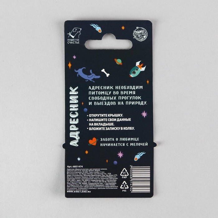 Адресник «Верный спутник» для вложения записки, капсула 5.2х1.4 см Адресник «Верный спутник» для вложения записки, капсула 5.2х1.4 см