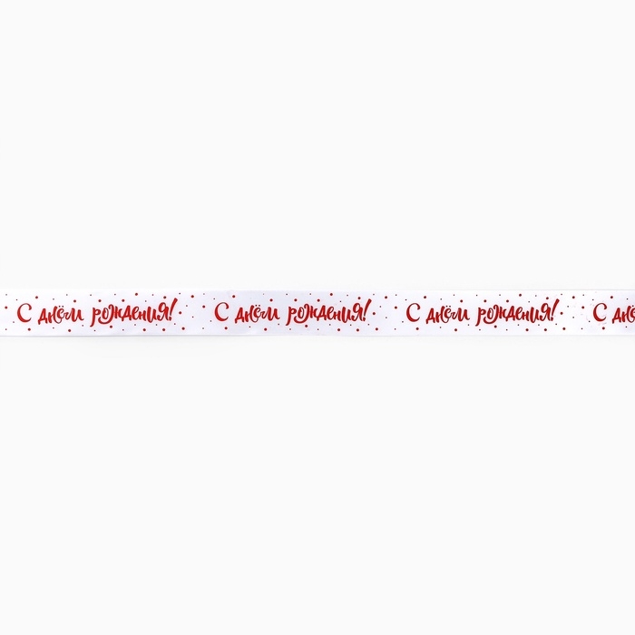 Лента атласная «С Днём рождения!»,белая, 4 см × 25 ярдов (22,5 м) Лента атласная «С Днём рождения!»,белая, 4 см × 25 ярдов (22,5 м)