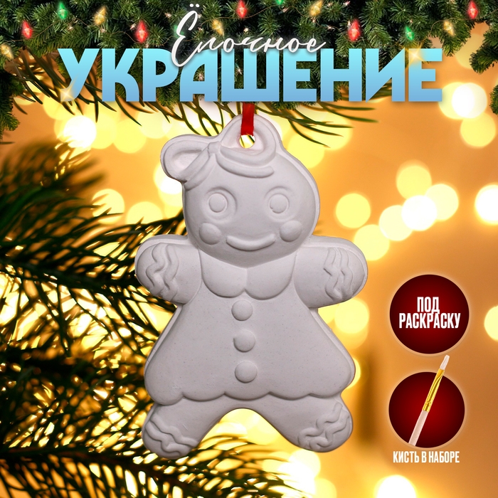 Новый год! Ёлочное украшение под раскраску «Печенька» с подвесом, кисть