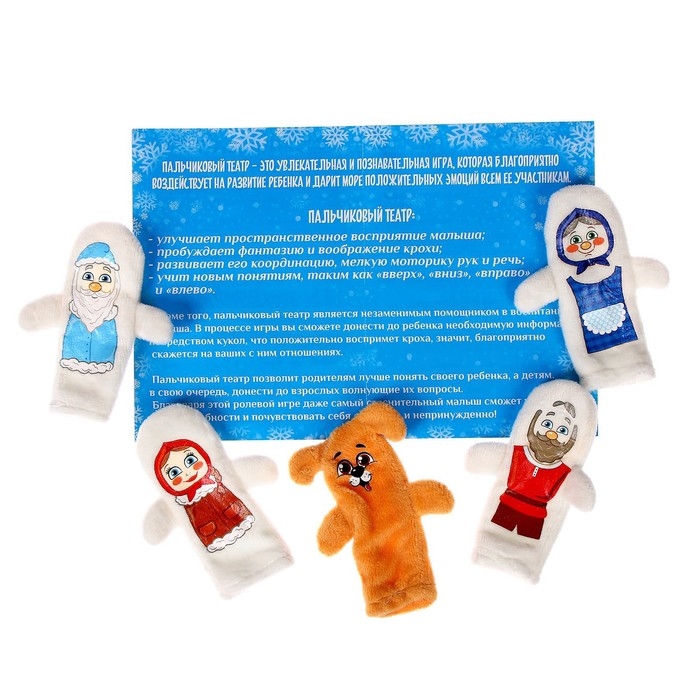 Новогодний пальчиковый театр «Морозко», набор: 5 персонажей, сценарий, на новый год Новогодний пальчиковый театр «Морозко», набор: 5 персонажей, сценарий, на новый год