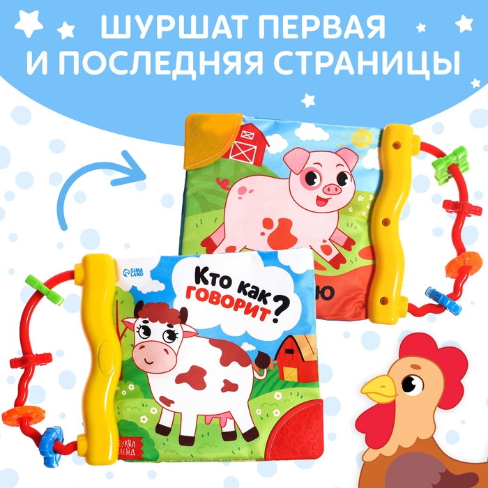Книжка-шуршалка с погремушкой «Кто как говорит?», 8 стр. Книжка-шуршалка с погремушкой «Кто как говорит?», 8 стр.