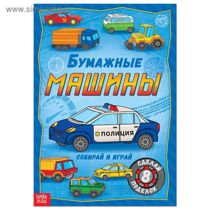 Книга-вырезалка «Бумажные машины», 8 поделок, 20 стр., формат А4 Книга-вырезалка «Бумажные машины», 8 поделок, 20 стр., формат А4