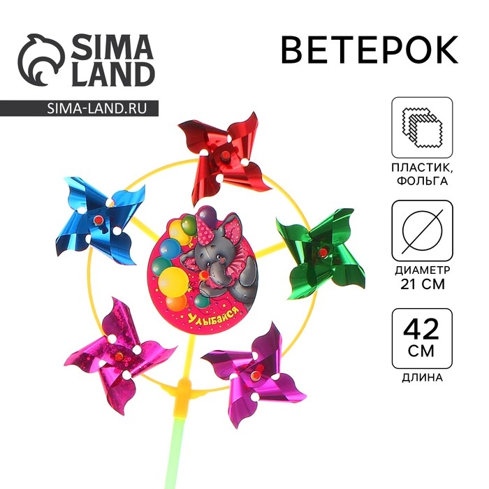 Ветерок «Слоник», фольга