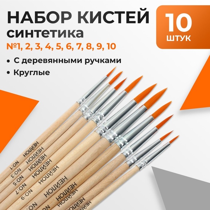 Набор кистей синтетика круглые 10 штук (№1, 2, 3, 4, 5, 6, 7, 8, 9, 10) с деревянными ручками Набор кистей синтетика круглые 10 штук (№1, 2, 3, 4, 5, 6, 7, 8, 9, 10) с деревянными ручками