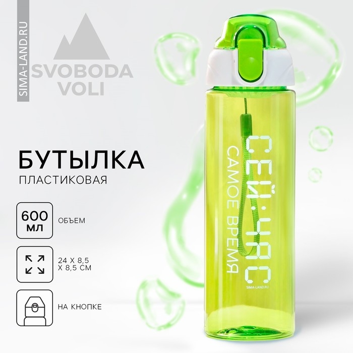 Бутылка для воды «Сейчас самое время», 600 мл Бутылка для воды «Сейчас самое время», 600 мл