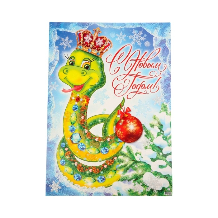 Плакат Плакат "С Новым Годом!" символ года, корона, 66 х 49 см