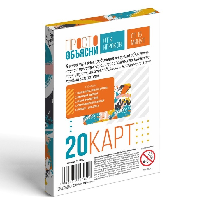 Настольная игра «Просто объясни антонимами», 20 карт, 10+ Настольная игра «Просто объясни антонимами», 20 карт, 10+