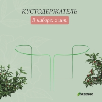 Кустодержатель, d = 30 см, h = 60 см, ножка d = 0,3 см, металл, набор 2 шт., зелёный, Greengo