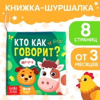 Книжка-шуршалка «Кто как говорит?», 10 × 11 см