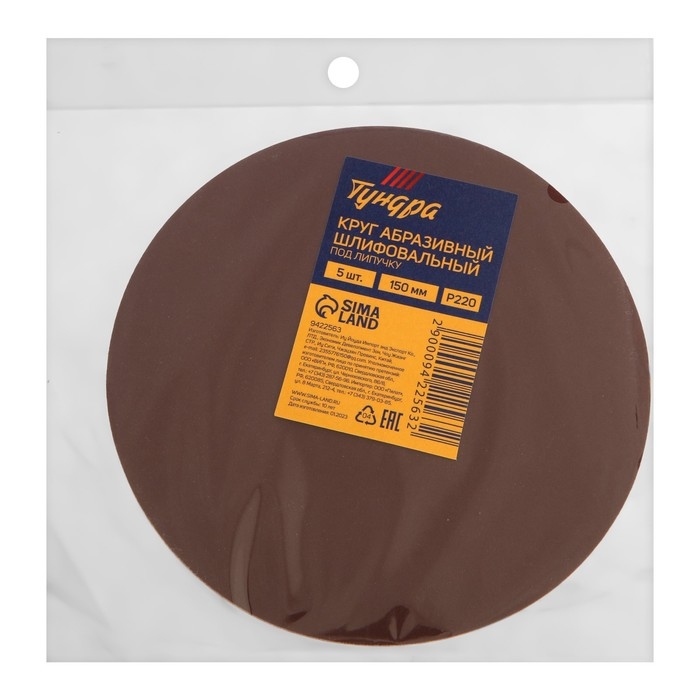 Круг абразивный шлифовальный под Круг абразивный шлифовальный под "липучку" ТУНДРА, 150 мм, Р220, 5 шт.