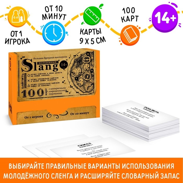 Настольная игра большая дурацкая викторина «Молодежный slang. Том 5», 100 карт, 14+ Настольная игра большая дурацкая викторина «Молодежный slang. Том 5», 100 карт, 14+