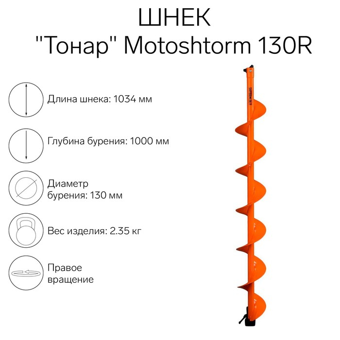 Шнек для мотоледобура  Шнек для мотоледобура "Тонар" Motoshtorm 130R SMS-130R