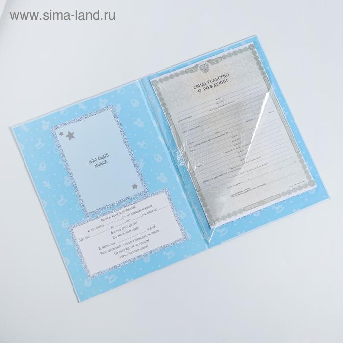 Папка для свидетельства о рождении «Мои первые документы», для мальчика, А4 Папка для свидетельства о рождении «Мои первые документы», для мальчика, А4