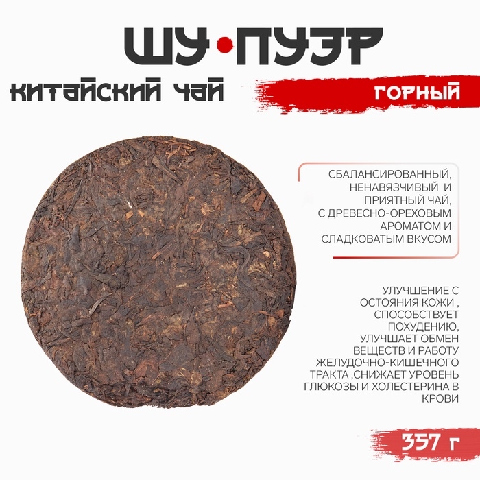 Китайский выдержанный чай Китайский выдержанный чай "Шу Пуэр. Горный", 357 г, 2009 год, Юньнань, блин