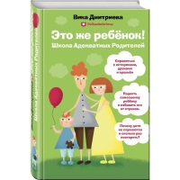 «Это же ребёнок! Школа адекватных родителей», Дмитриева В. Д.