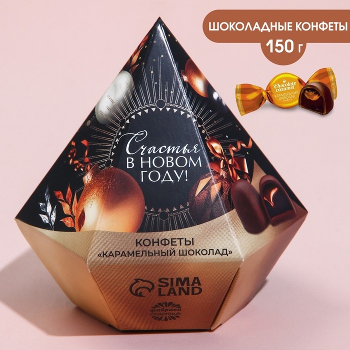 Конфеты «Счастья в новом году» в коробке бриллианте с предсказанием, 150 г. Конфеты «Счастья в новом году» в коробке бриллианте с предсказанием, 150 г.