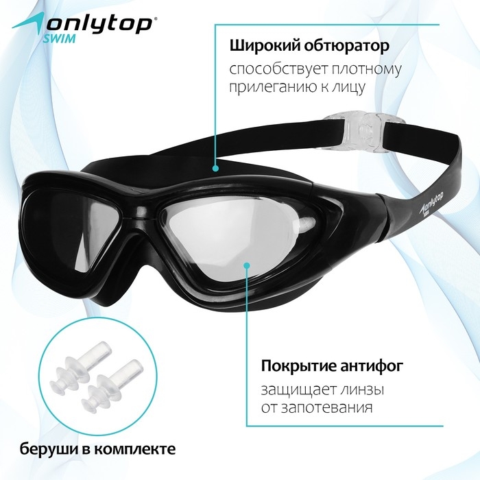 Очки для плавания ONLYTOP, беруши, цвет чёрный Очки для плавания ONLYTOP, беруши, цвет чёрный