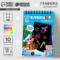 Блокнот - гравюра на новый год «Кошка», 10 листов, лист наклеек