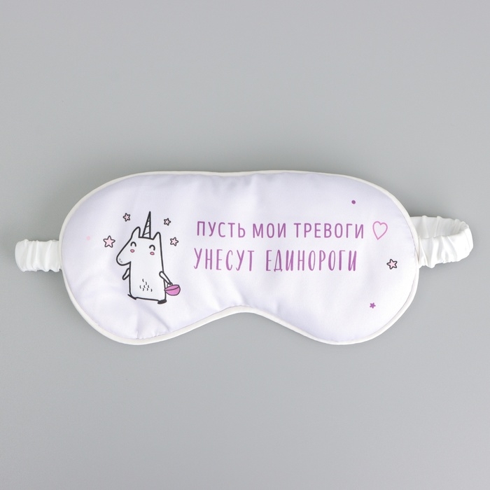 Маска шелковая для сна «Единорог», 20 х 9 см, цвет белый Маска шелковая для сна «Единорог», 20 х 9 см, цвет белый