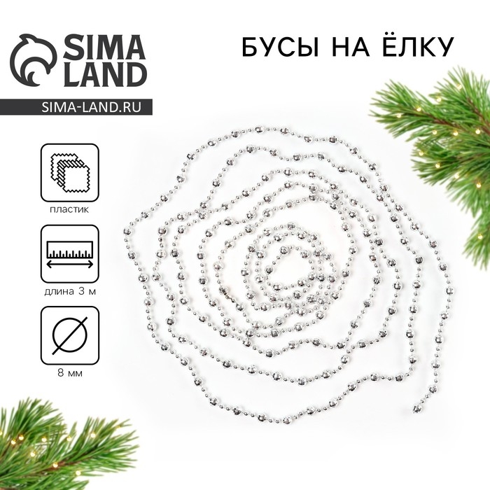 Новогодние бусы на ёлку, на Новый год, 0,8х0,8х300 см., цвет серебристый Новогодние бусы на ёлку, на Новый год, 0,8х0,8х300 см., цвет серебристый
