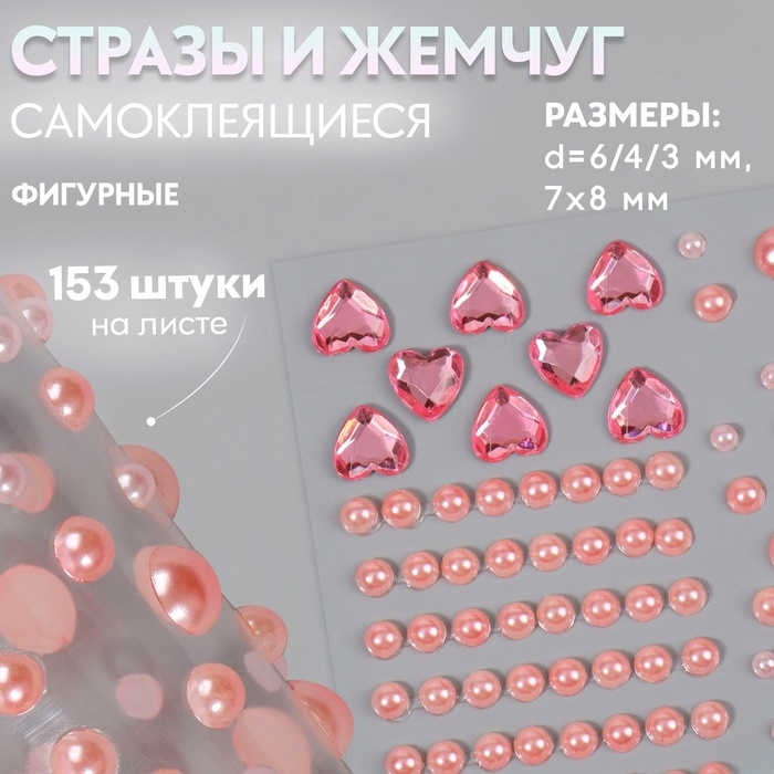 Стразы и жемчуг самоклеящиеся «Ассорти», фигурные, 153 шт на листе, цвет розовый Стразы и жемчуг самоклеящиеся «Ассорти», фигурные, 153 шт на листе, цвет розовый