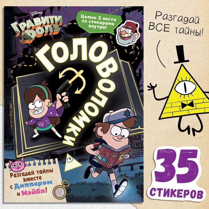 Книга с наклейками «Головоломки», 20 стр., 17 × 24 см, Гравити Фолз Книга с наклейками «Головоломки», 20 стр., 17 × 24 см, Гравити Фолз