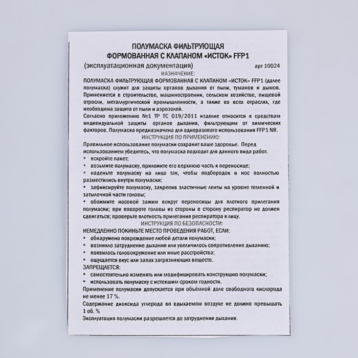 Полумаска фильтрующая формованная с клапаном  Полумаска фильтрующая формованная с клапаном "Исток" FFP1