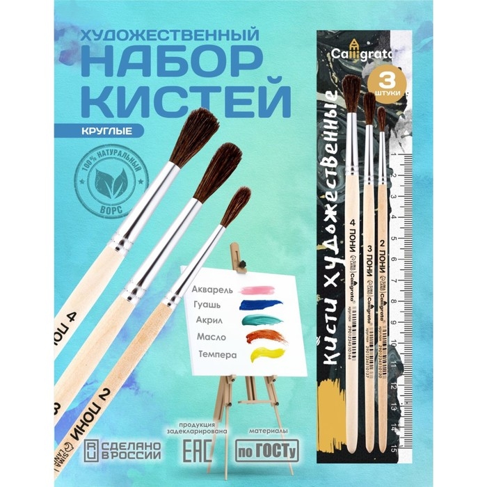 Набор кистей Пони 3 штуки, Calligrata №2 (круглые №: 2, 3, 4), деревянная ручка Набор кистей Пони 3 штуки, Calligrata №2 (круглые №: 2, 3, 4), деревянная ручка