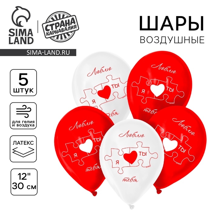 Воздушный шар латексный 12" &laquo;Любовный пазл&raquo;, 5 шт.