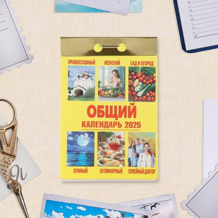 Календарь отрывной Календарь отрывной "Общий календарь" 2025 год, 7,7 х 11,4 см
