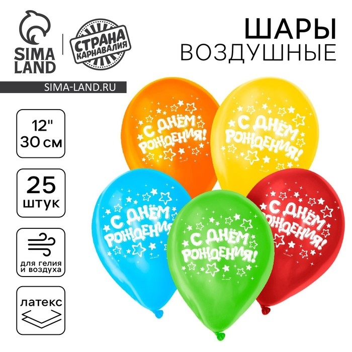 Воздушный шар латексный 12 Воздушный шар латексный 12" «С днём рождения», звёзды, 25 шт.