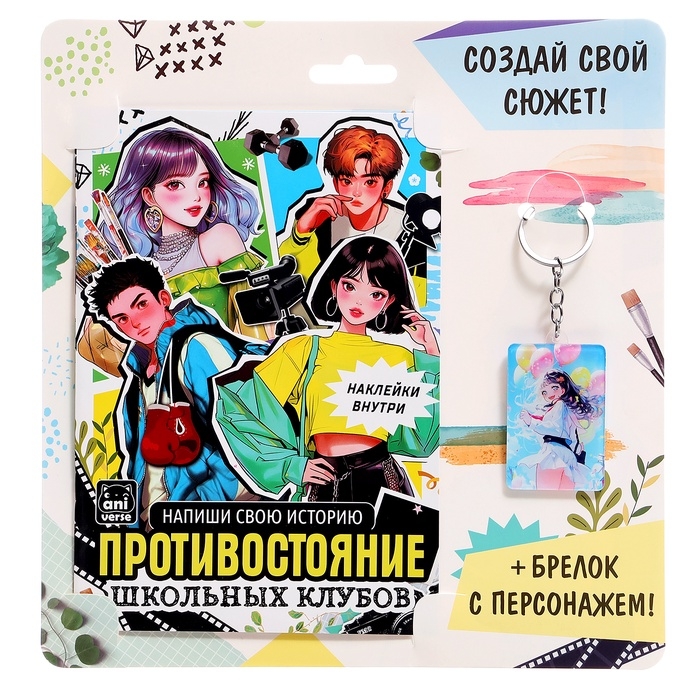 Набор «Создай свой сюжет. Противостояние школьных клубов», 2 в 1, с брелком, Аниме Набор «Создай свой сюжет. Противостояние школьных клубов», 2 в 1, с брелком, Аниме