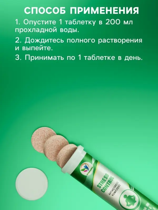Напиток Stress Control Vitamuno, 10 шипучих таблеток