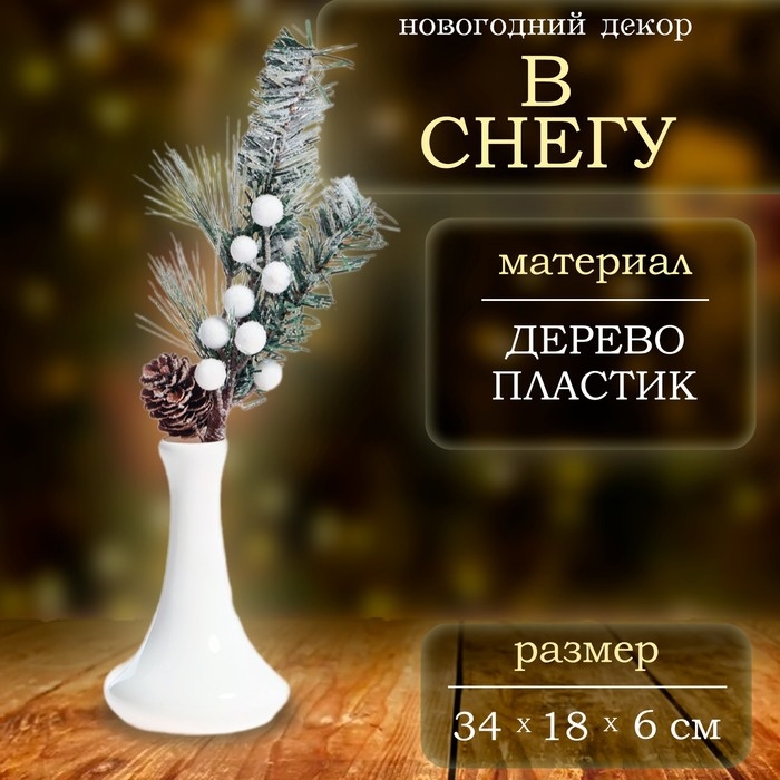 Новогодний декор «В снегу», веточка, 34 × 18 × 6 см Новогодний декор «В снегу», веточка, 34 × 18 × 6 см