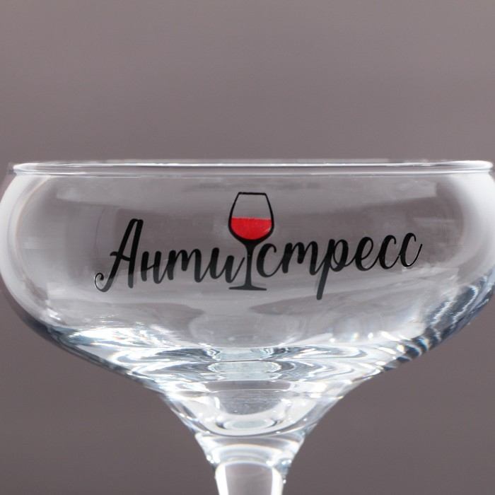 Бокал для мартини «Антистресс», 270 мл
