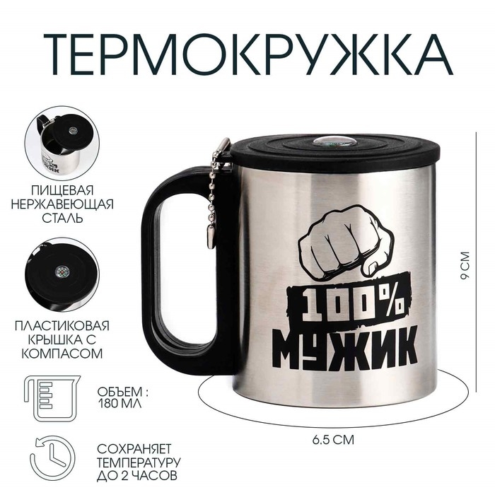 Термокружка, 180 мл, Туризм Термокружка, 180 мл, Туризм "Мастер К.100 % Мужик", сохраняет тепло 2 ч, компас