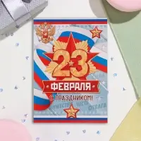 Открытка «С Праздником! 23 Февраля», 15×10.5 см
