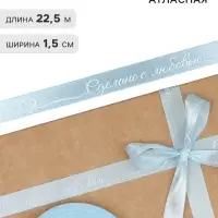 Лента атласная &laquo;Сделано с любовью&raquo;, 1.5&times;22.5 (&plusmn; 1) м, голубая