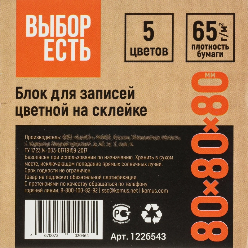 Блок для записей проклеенный &nbsp;8х8х8, 5 цветов 80 г