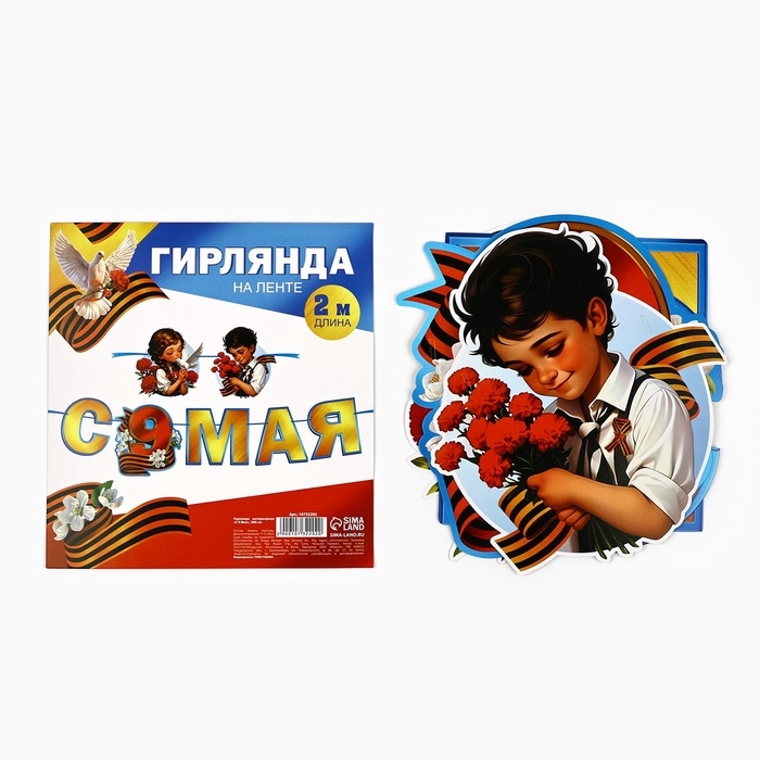 Гирлянда на ленте   Гирлянда на ленте  "С 9 мая", 200 см