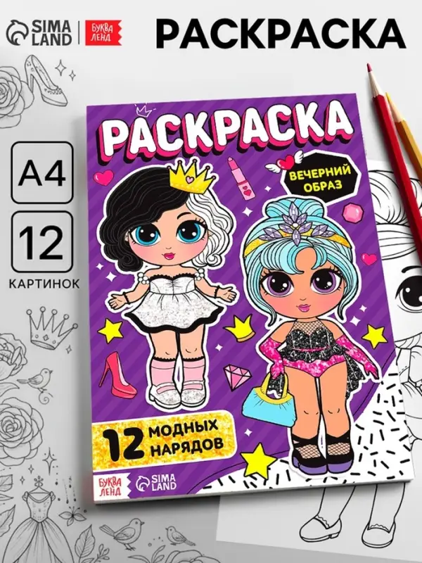 Раскраска для девочек &laquo;Вечерний образ&raquo;, А4
