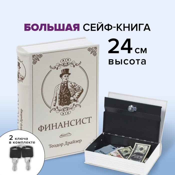 Сейф-книга  Сейф-книга "ФИНАНСИСТ", 5,5х17х24 см, ключевой замок