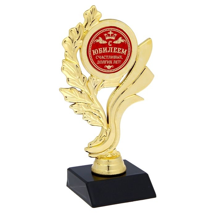 Кубок &laquo;С Юбилеем! Счастливых долгих лет&raquo;, наградная фигура, золото, пластик, 17,5 х 9 х 6,3 см.